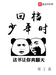 回档少年时